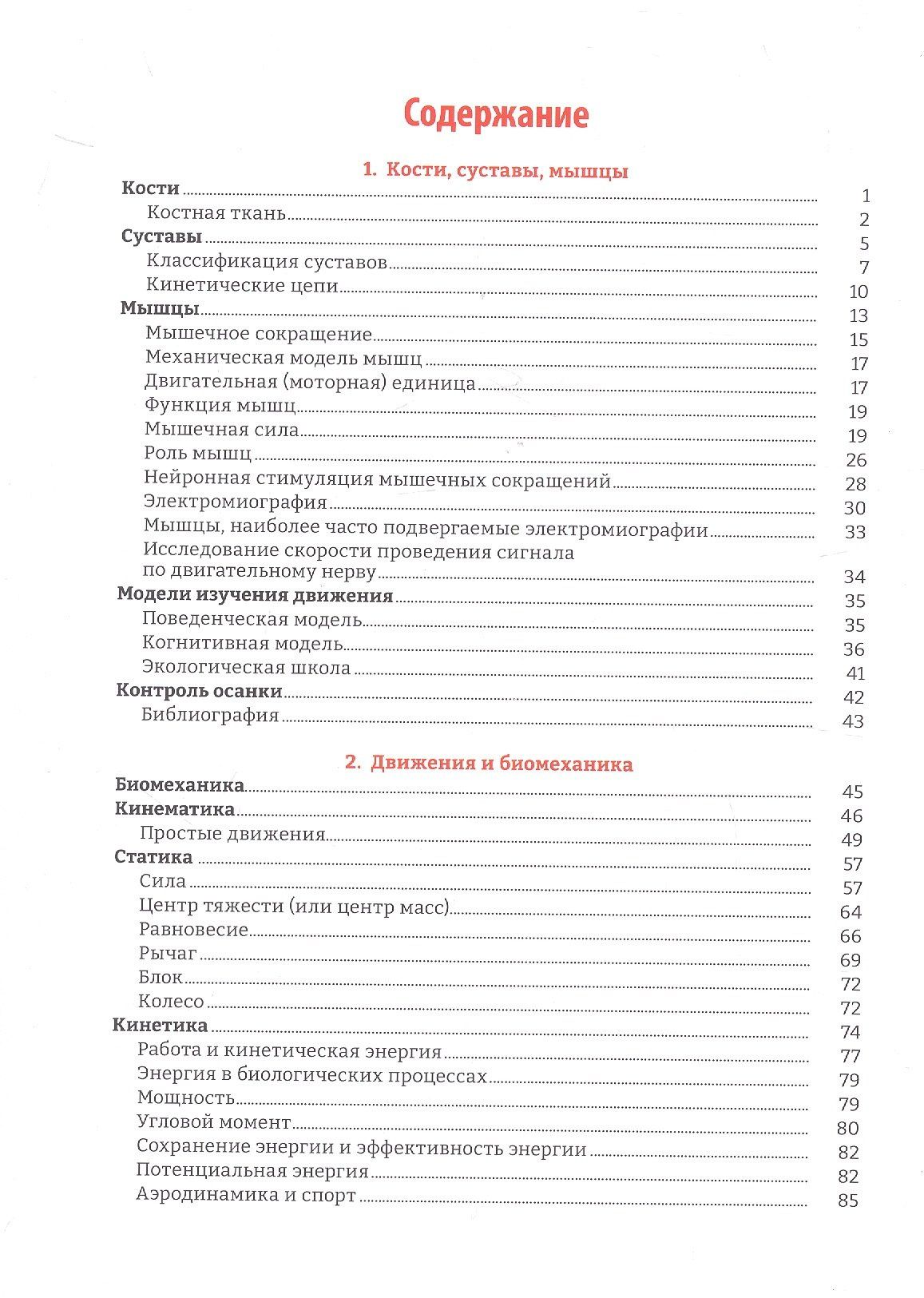Руководство по кинезиологии. Функциональная анатомия. Биомеханика. Оценка состояния суставов и мышц