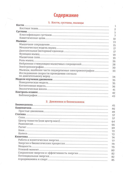 Руководство по кинезиологии. Функциональная анатомия. Биомеханика. Оценка состояния суставов и мышц