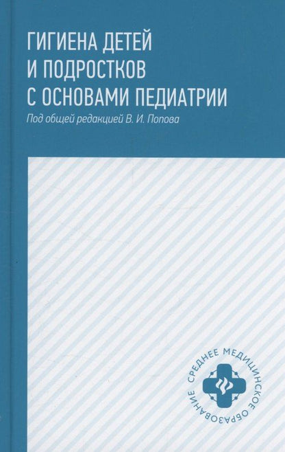 Валерий Попов: Гигиена детей и подростков с основами педиатрии: учебное пособие