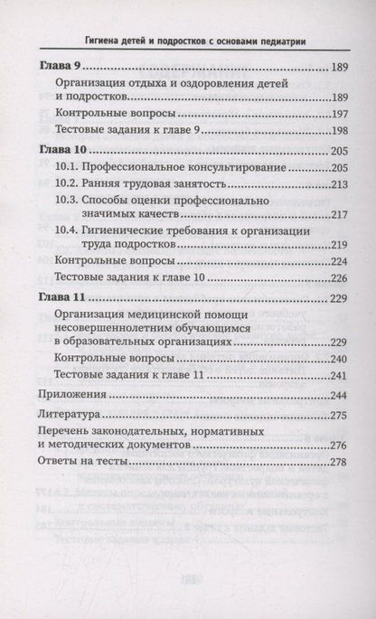 Валерий Попов: Гигиена детей и подростков с основами педиатрии: учебное пособие