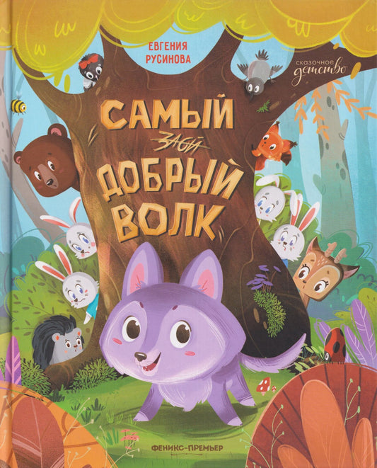 Евгения Русинова: Самый добрый волк