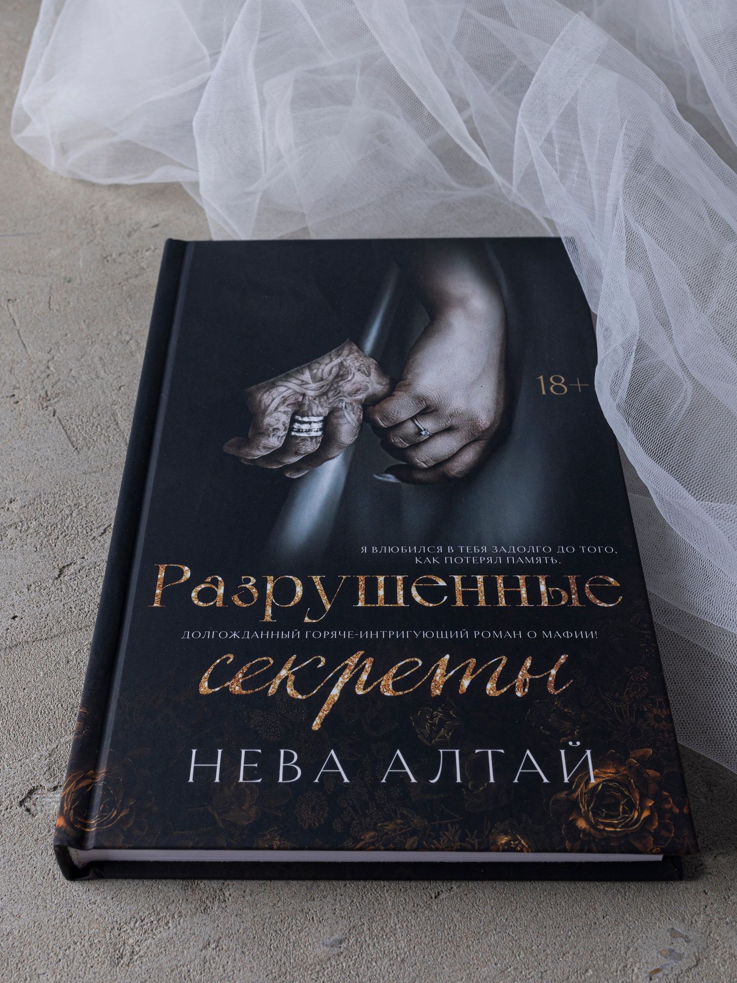 Нева Алтай: Разрушенные секреты: Книга 4