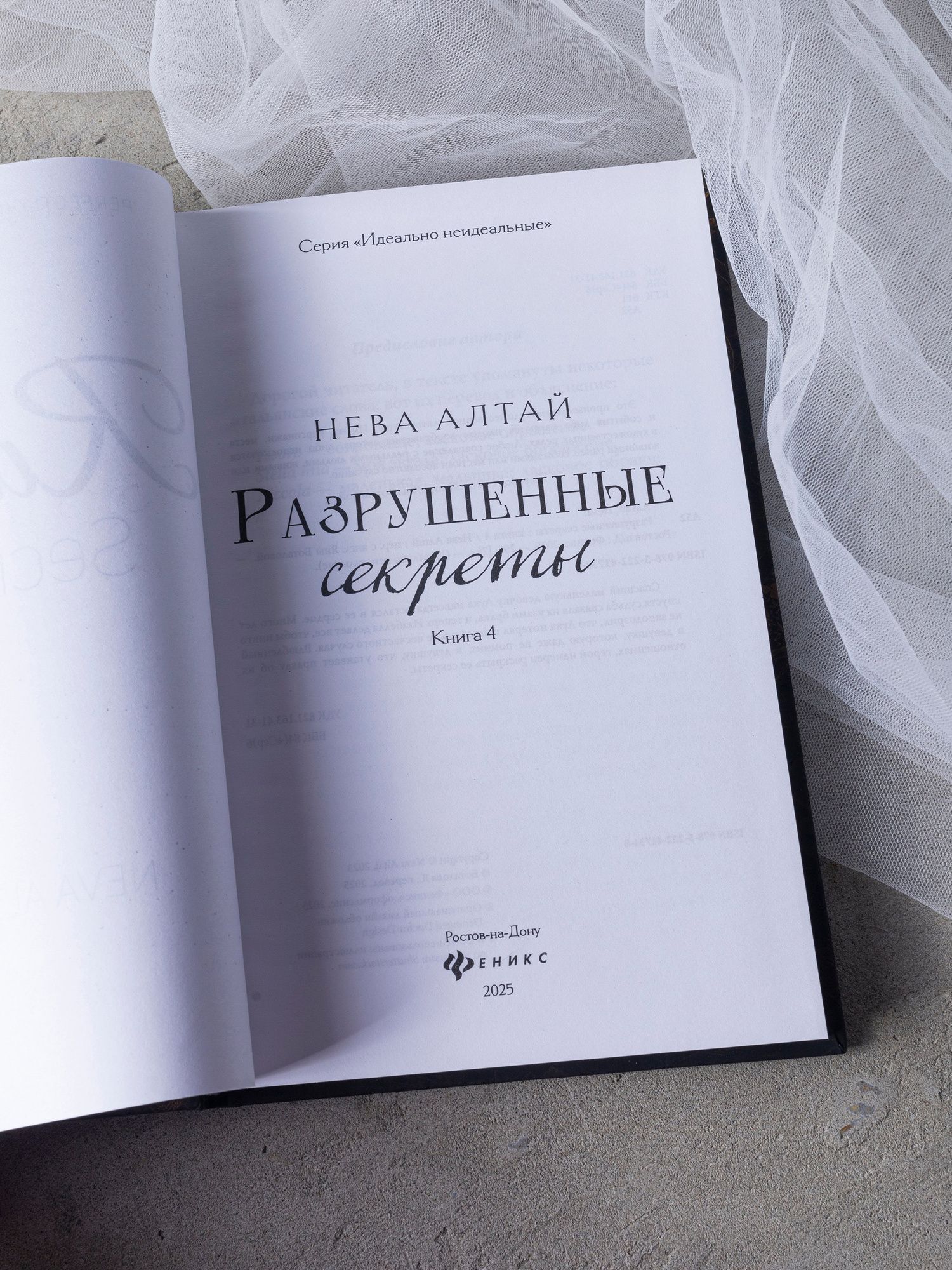 Нева Алтай: Разрушенные секреты: Книга 4