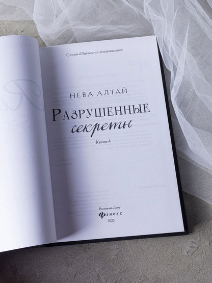 Нева Алтай: Разрушенные секреты: Книга 4