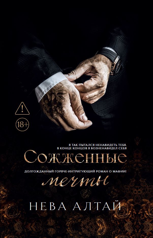 Нева Алтай: Сожженные мечты: Книга 7