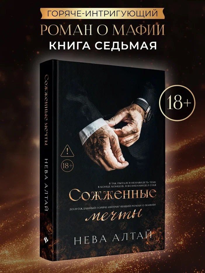 Нева Алтай: Сожженные мечты: Книга 7