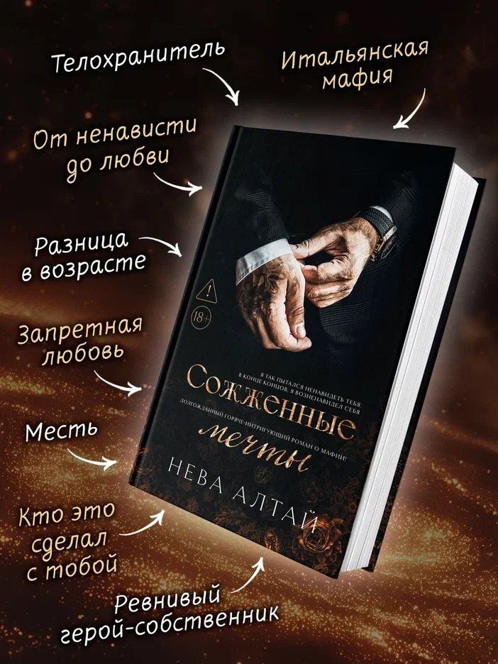 Нева Алтай: Сожженные мечты: Книга 7