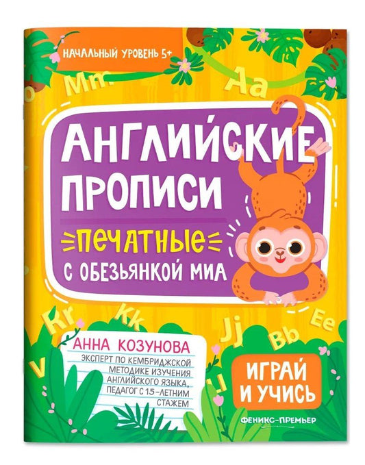 Анна Борисовна Козунова: Английские прописи печатные с обезьянкой Миа
