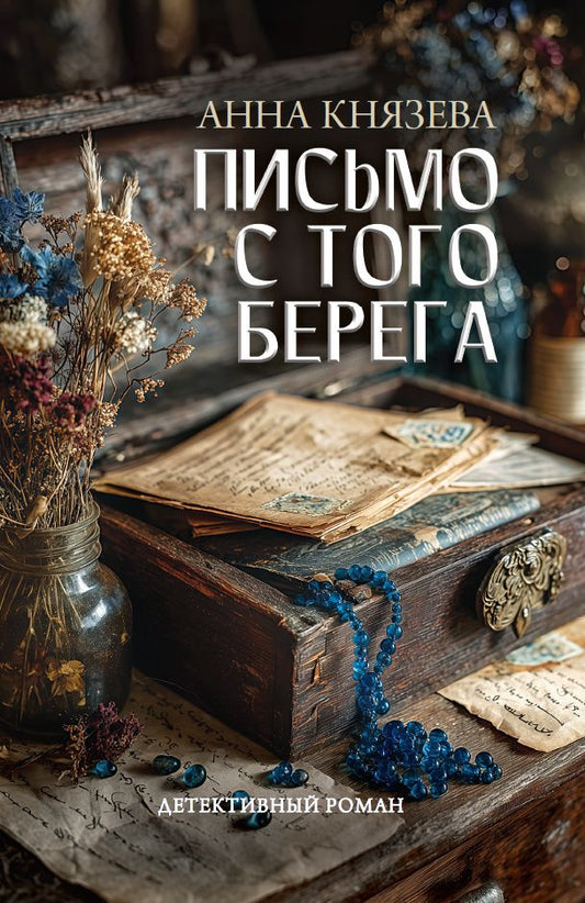 Анна Князева: Письмо с того берега: детективный роман