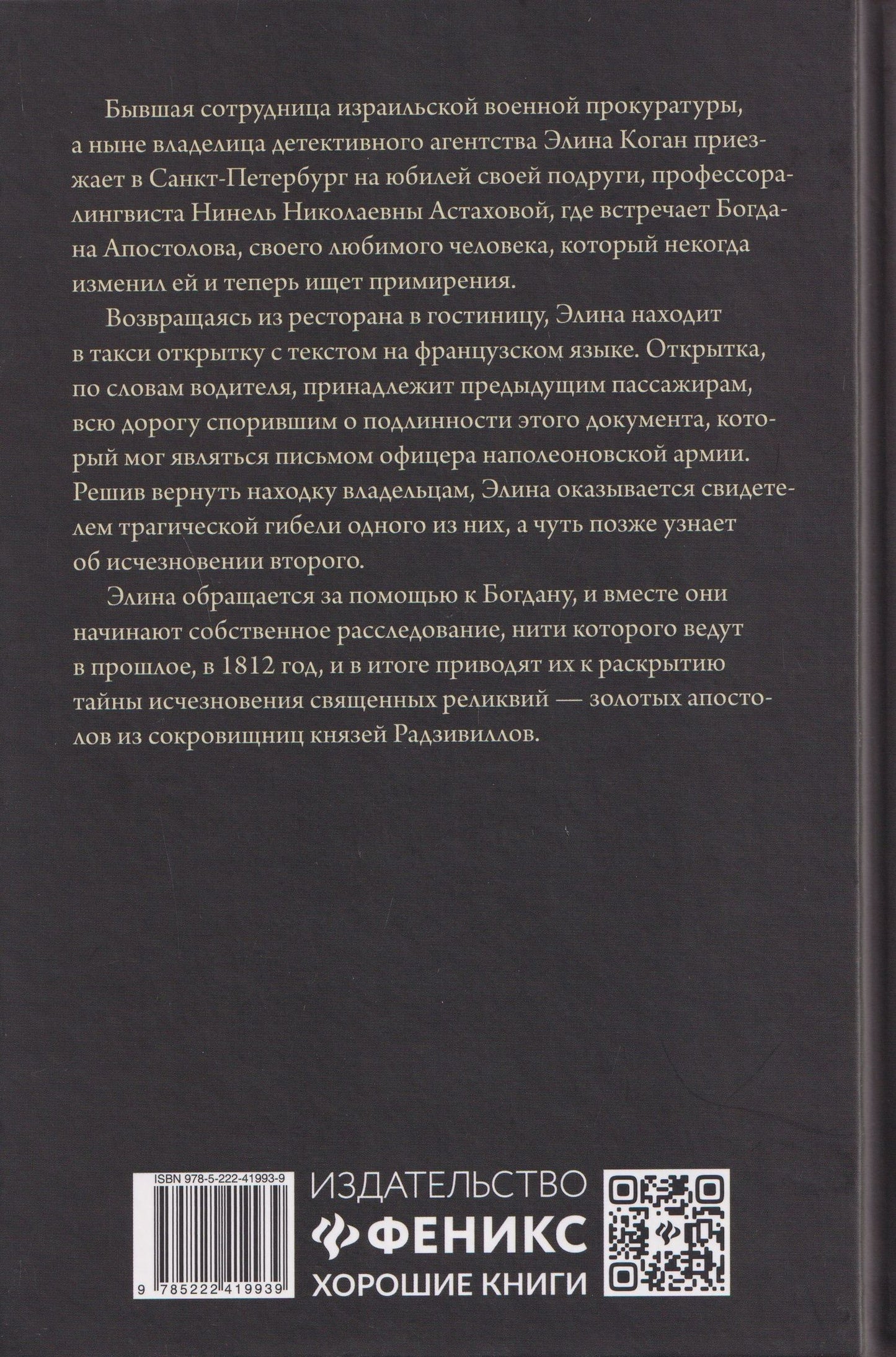 Анна Князева: Письмо с того берега: детективный роман