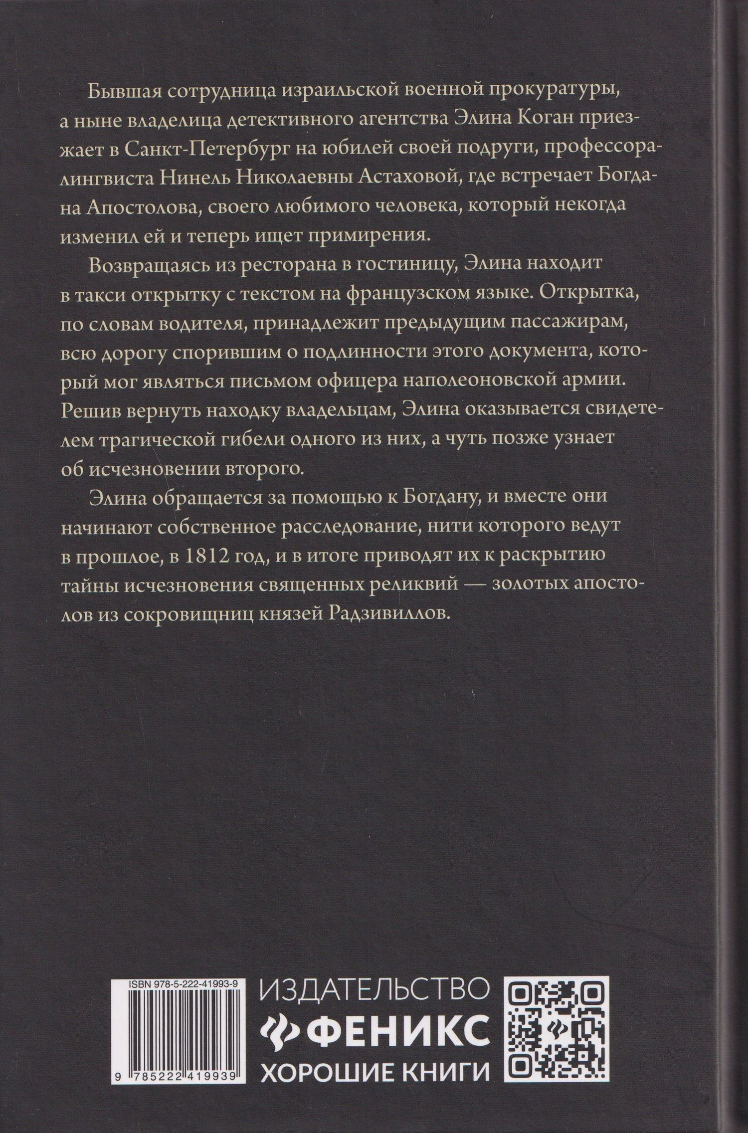 Анна Князева: Письмо с того берега: детективный роман