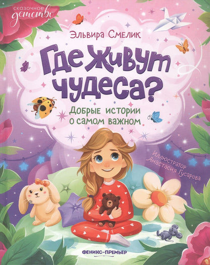 Где живут чудеса?: добрые истории о самом важном