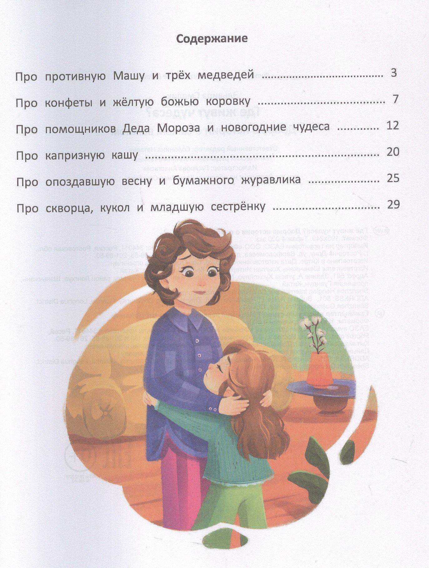 Где живут чудеса?: добрые истории о самом важном