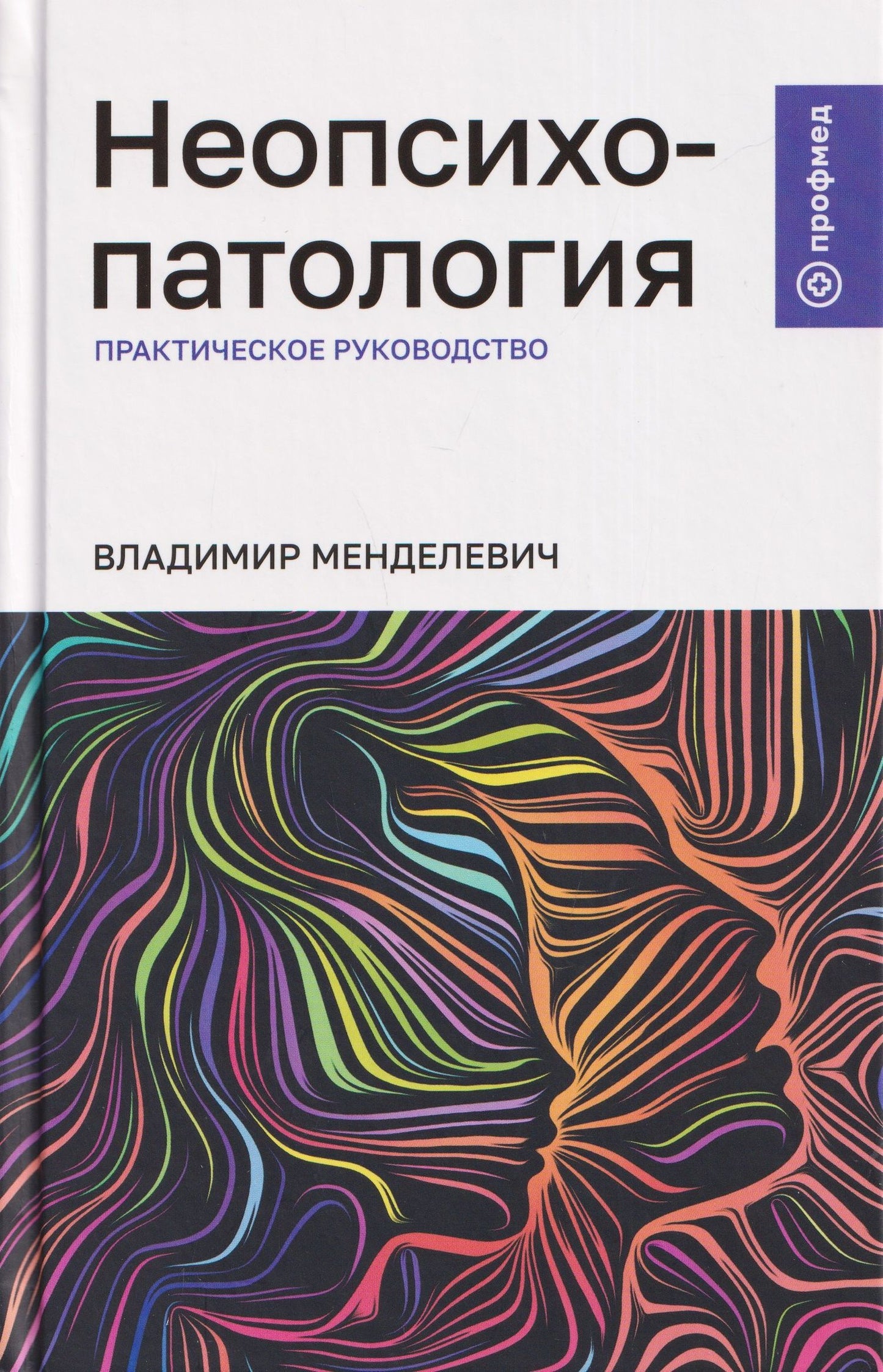Владимир Менделевич: Неопсихопатология: практическое руководство