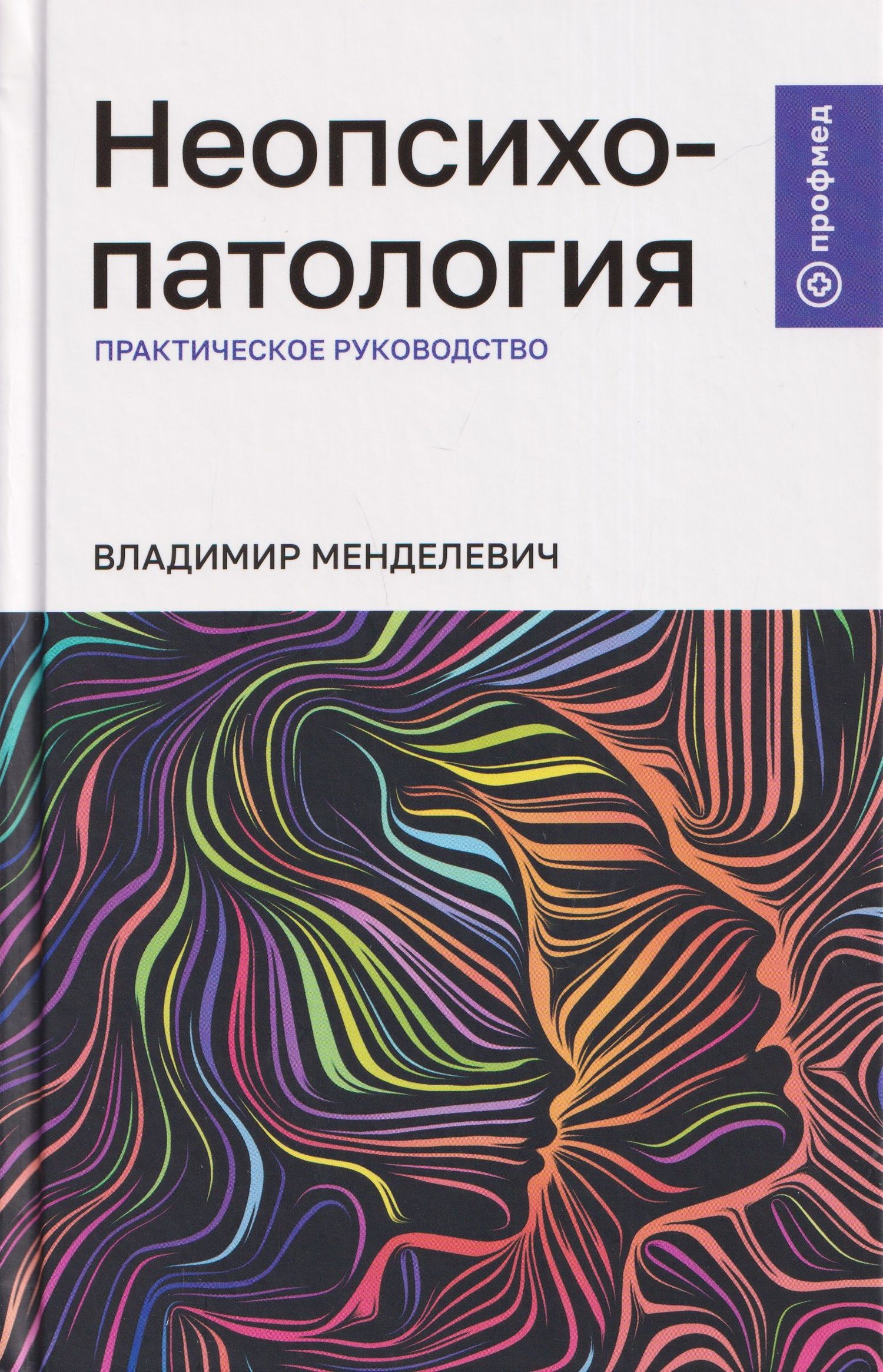 Владимир Менделевич: Неопсихопатология: практическое руководство