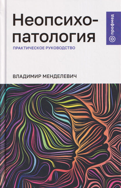 Владимир Менделевич: Неопсихопатология: практическое руководство