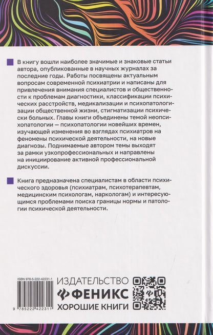 Владимир Менделевич: Неопсихопатология: практическое руководство