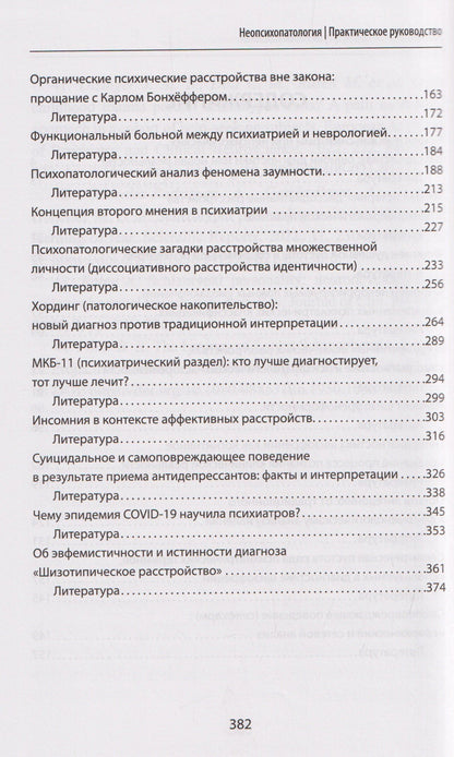 Владимир Менделевич: Неопсихопатология: практическое руководство