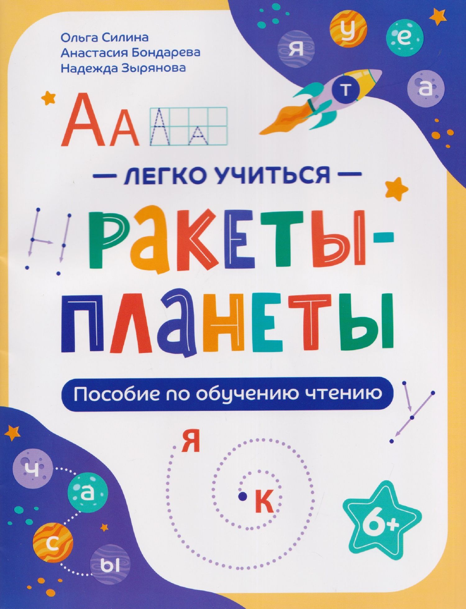 Анастасия Бондарева: Ракеты - планеты: пособие по обучению чтению