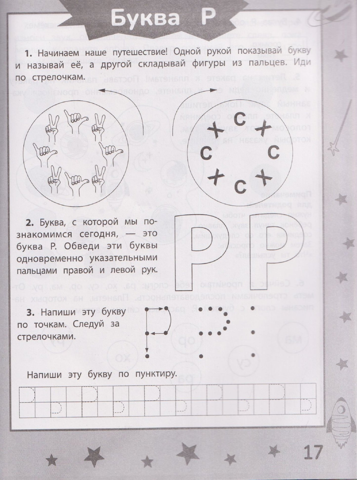 Анастасия Бондарева: Ракеты - планеты: пособие по обучению чтению