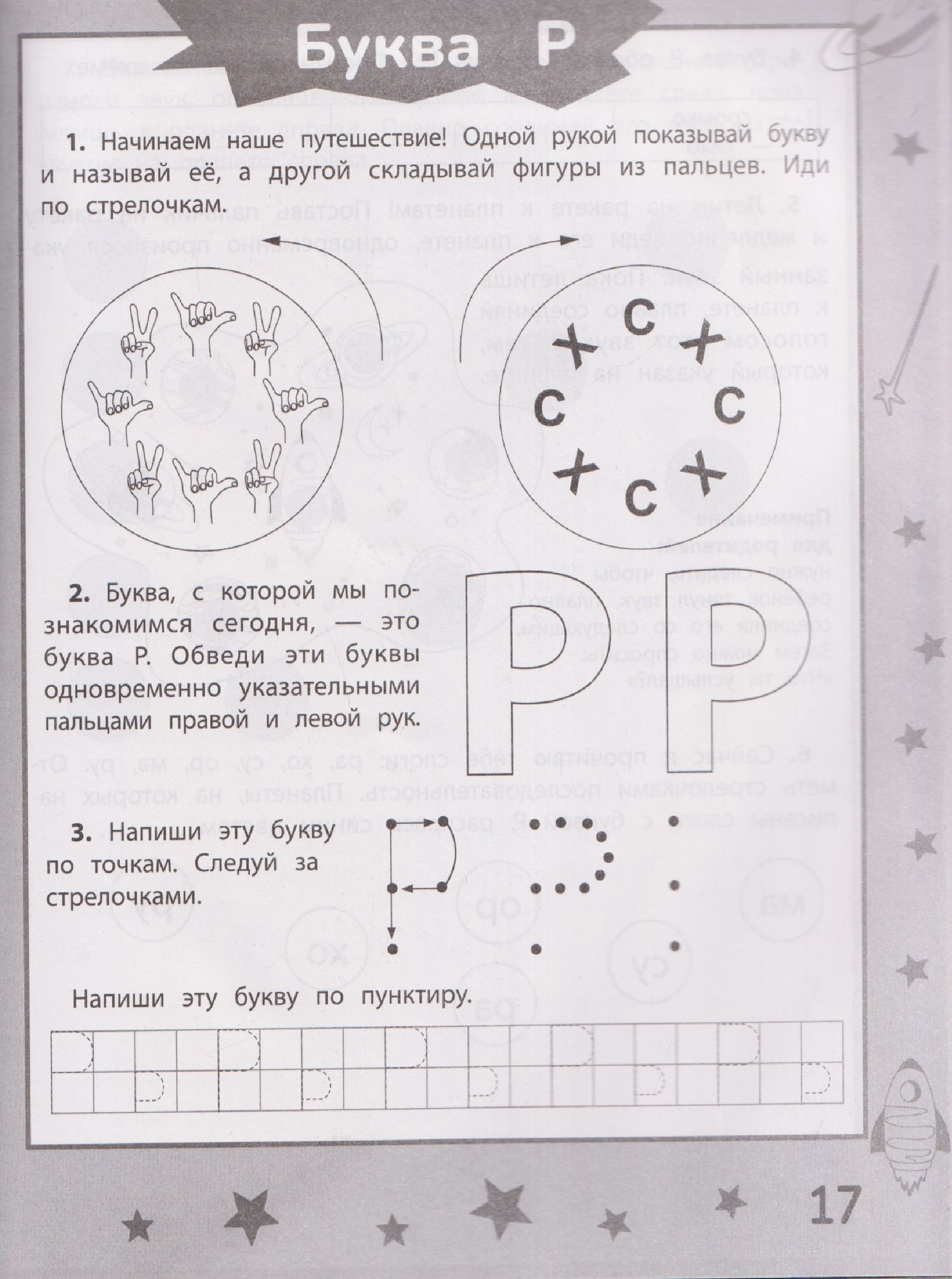 Анастасия Бондарева: Ракеты - планеты: пособие по обучению чтению