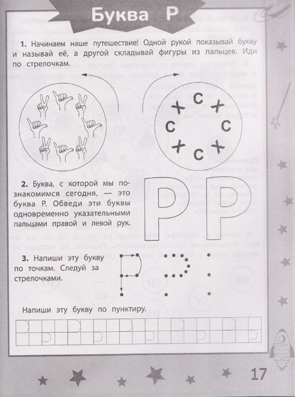 Анастасия Бондарева: Ракеты - планеты: пособие по обучению чтению
