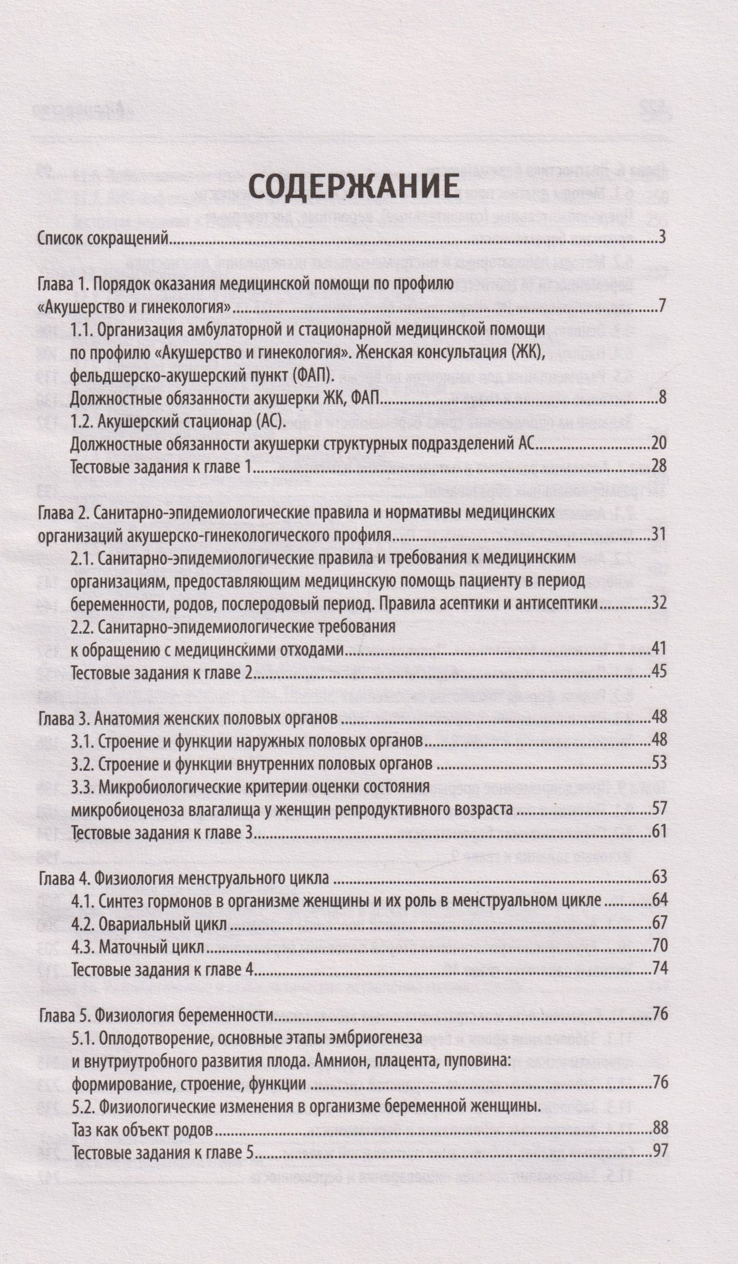 Анастасия Макарова: Акушерство: учебник
