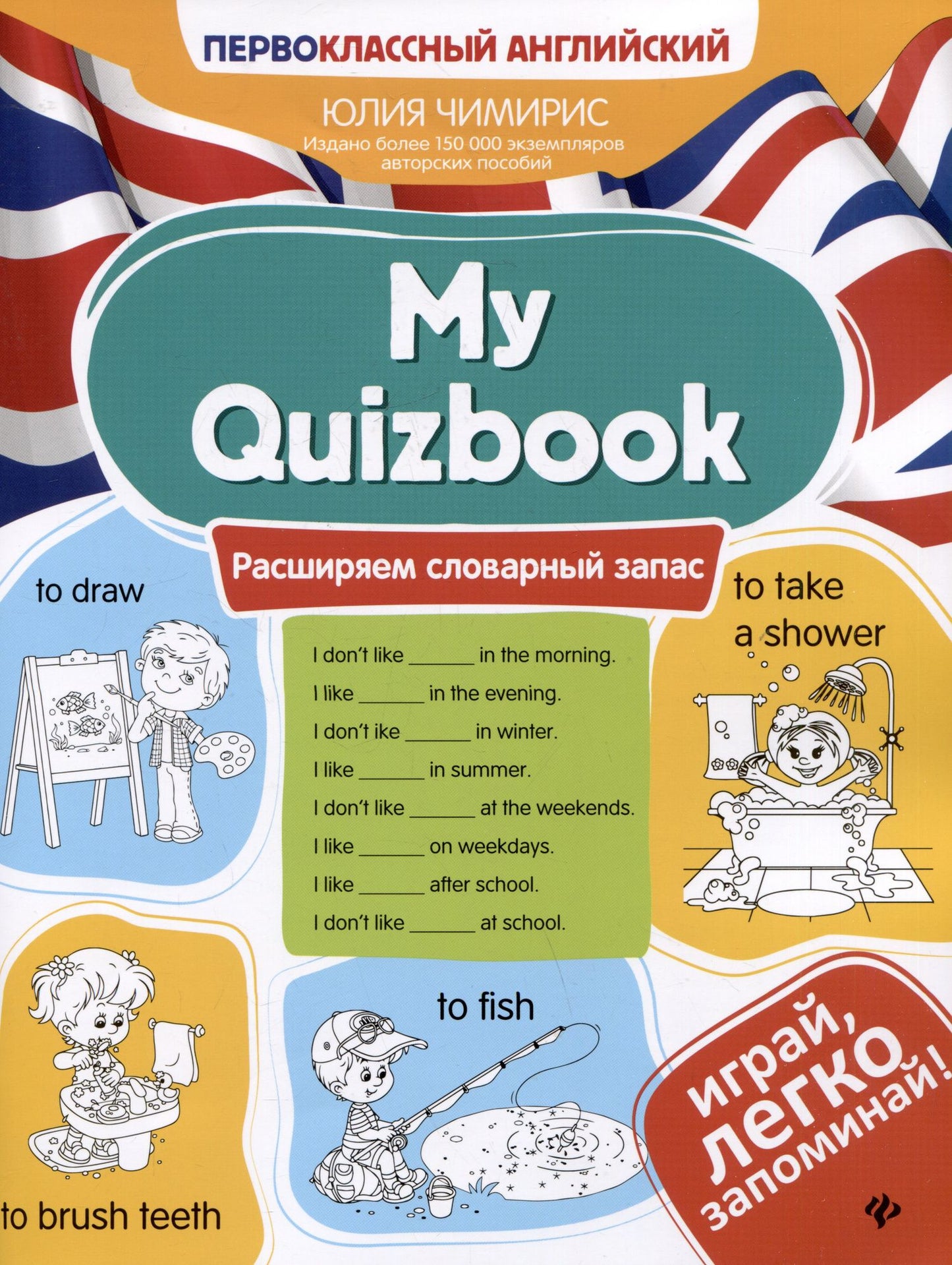 Юлия Чимирис: My Quizbook: расширяем словарный запас