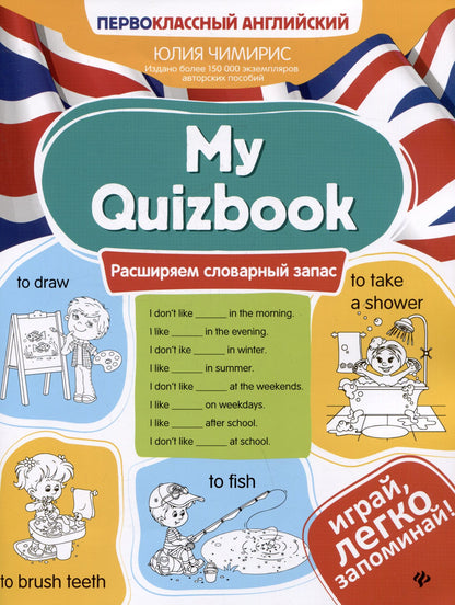 Юлия Чимирис: My Quizbook: расширяем словарный запас