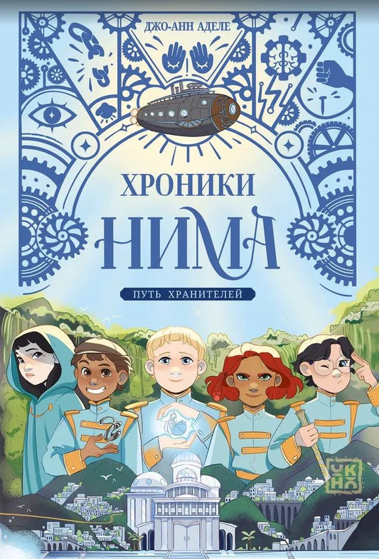 Джо-Анн Адела: Путь хранителей