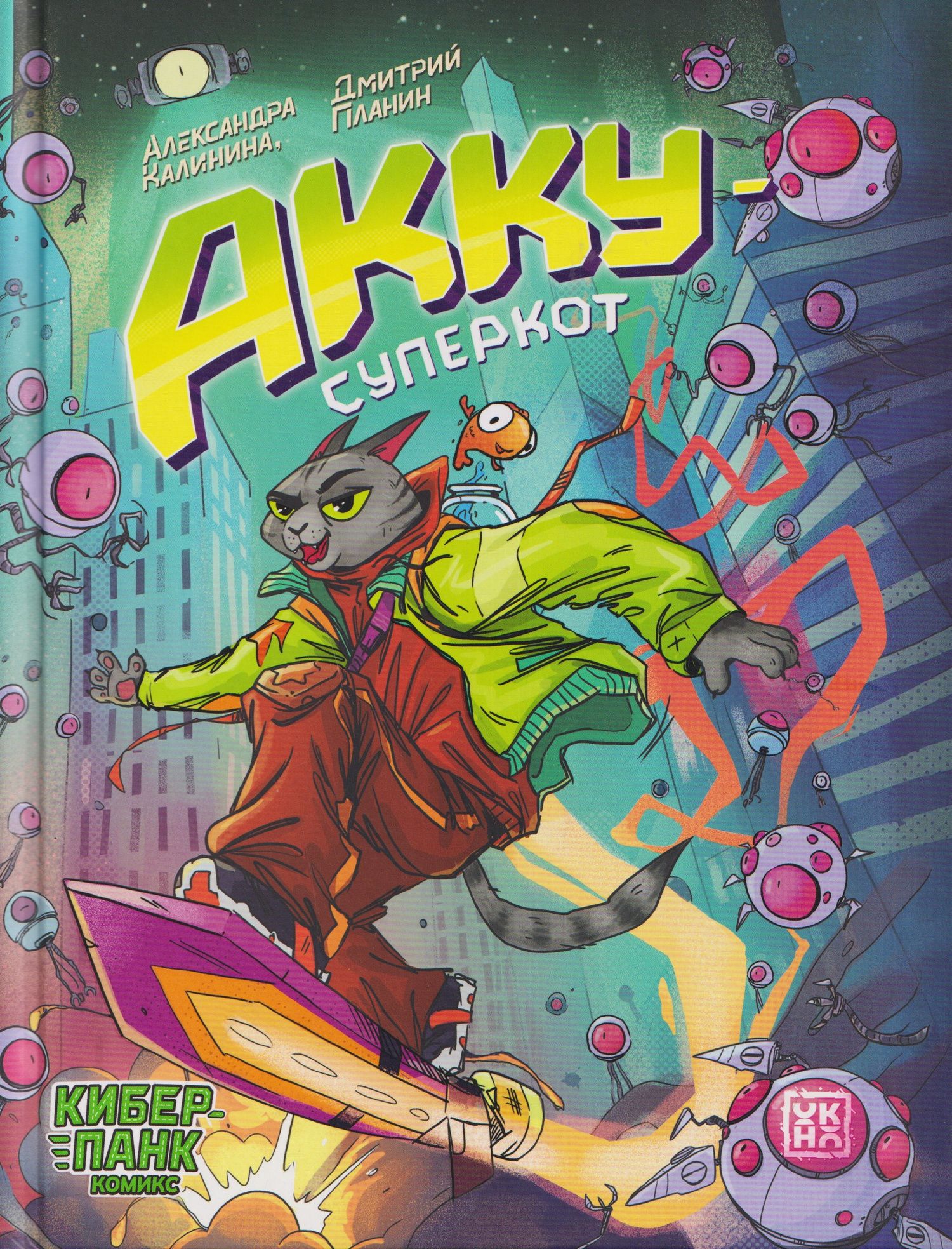 Акку - суперкот
