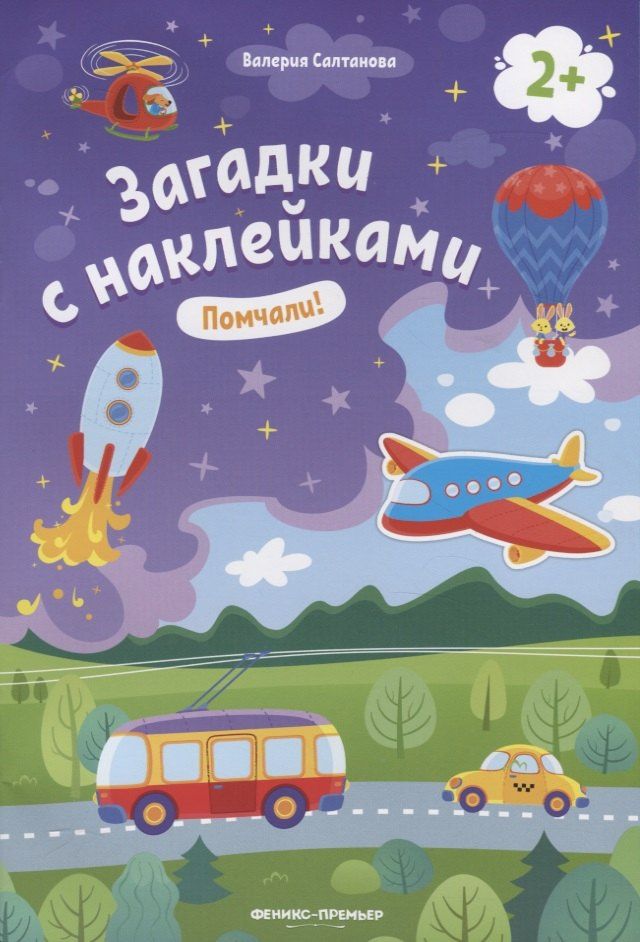 Валерия Салтанова: Загадки с наклейками. Помчали!
