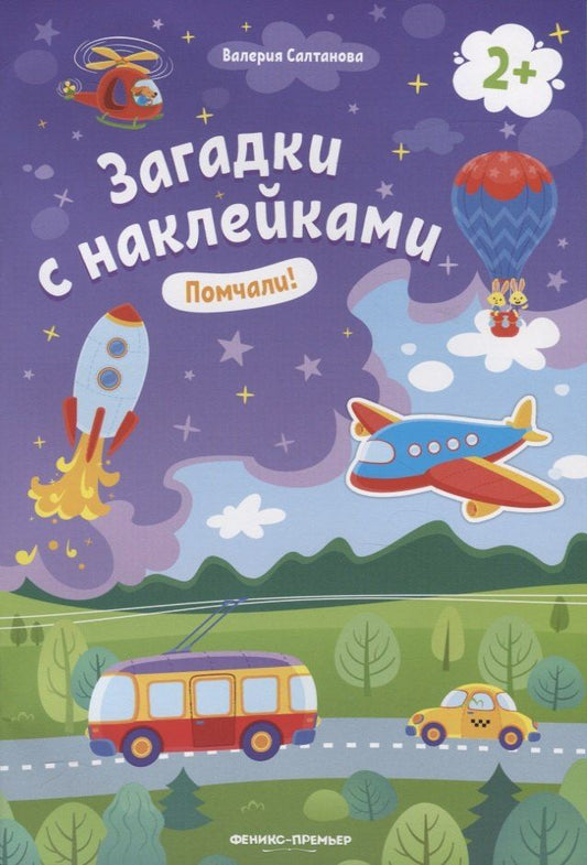 Валерия Салтанова: Загадки с наклейками. Помчали!
