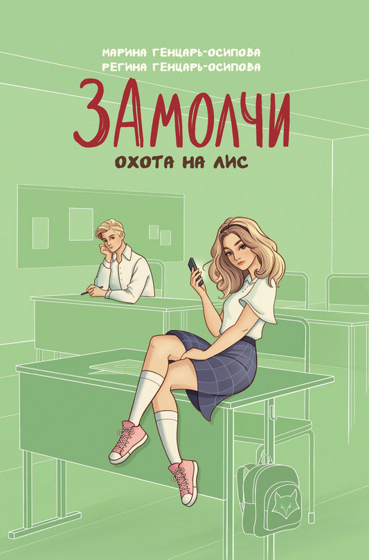 Марина Генцарь-Осипова: ЗАмолчи: охота на лис