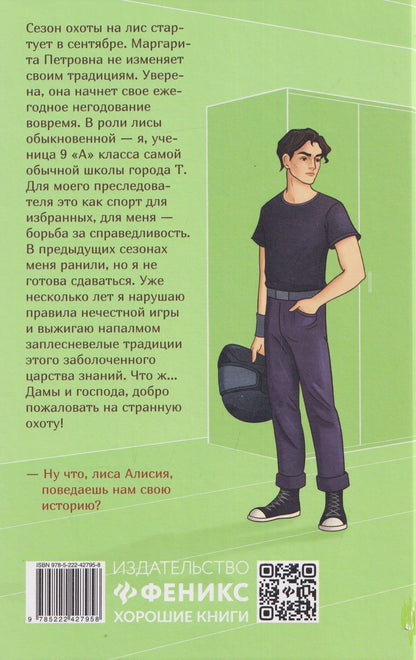 Марина Генцарь-Осипова: ЗАмолчи: охота на лис