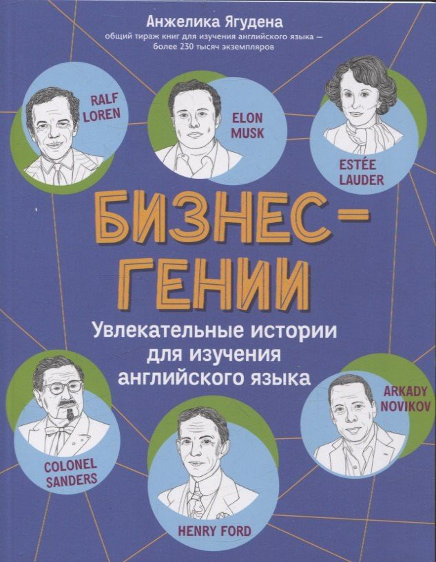 Анжелика Ягудена: Бизнес-гении: увлекательные истории для изучения английского языка