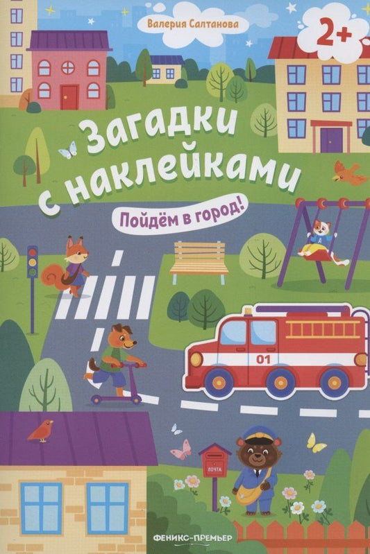 Валерия Салтанова: Загадки с наклейками. Пойдем в город!