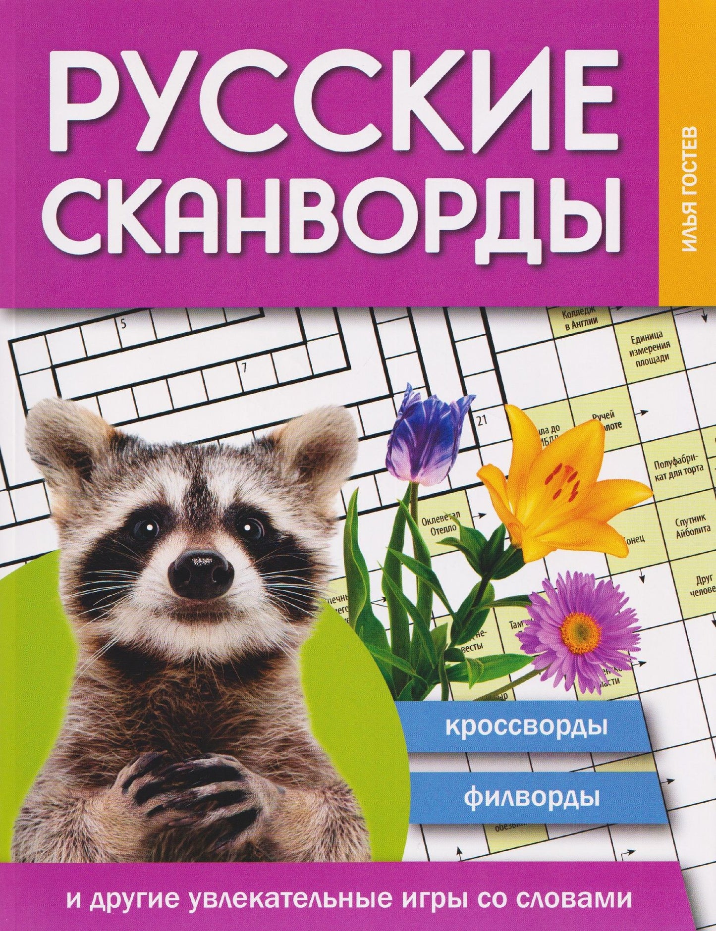 Илья Гостев: Русские сканворды, кроссворды, филворды и другие увлекательные игры со словами