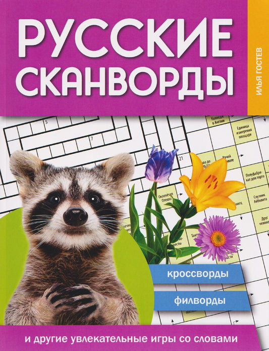Илья Гостев: Русские сканворды, кроссворды, филворды и другие увлекательные игры со словами