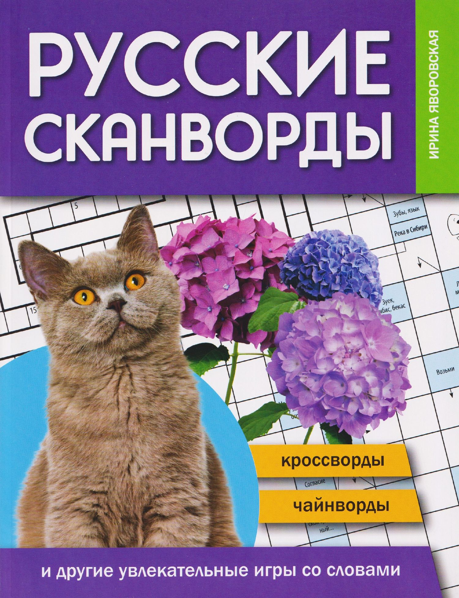 Ирина Яворовская: Русские сканворды, кроссворды, чайнворды и другие увлекательные игры со словами