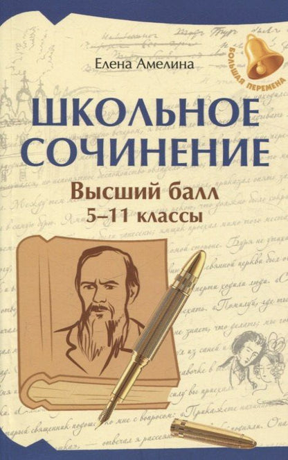 Елена Амелина: Школьное сочинение. Высший балл. 5-11 классы