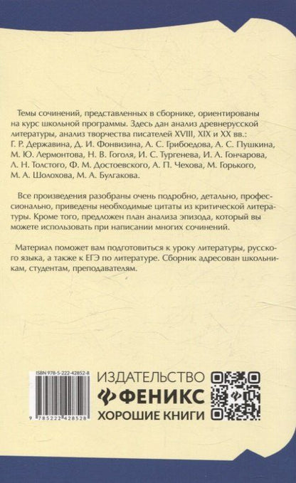 Елена Амелина: Школьное сочинение. Высший балл. 5-11 классы