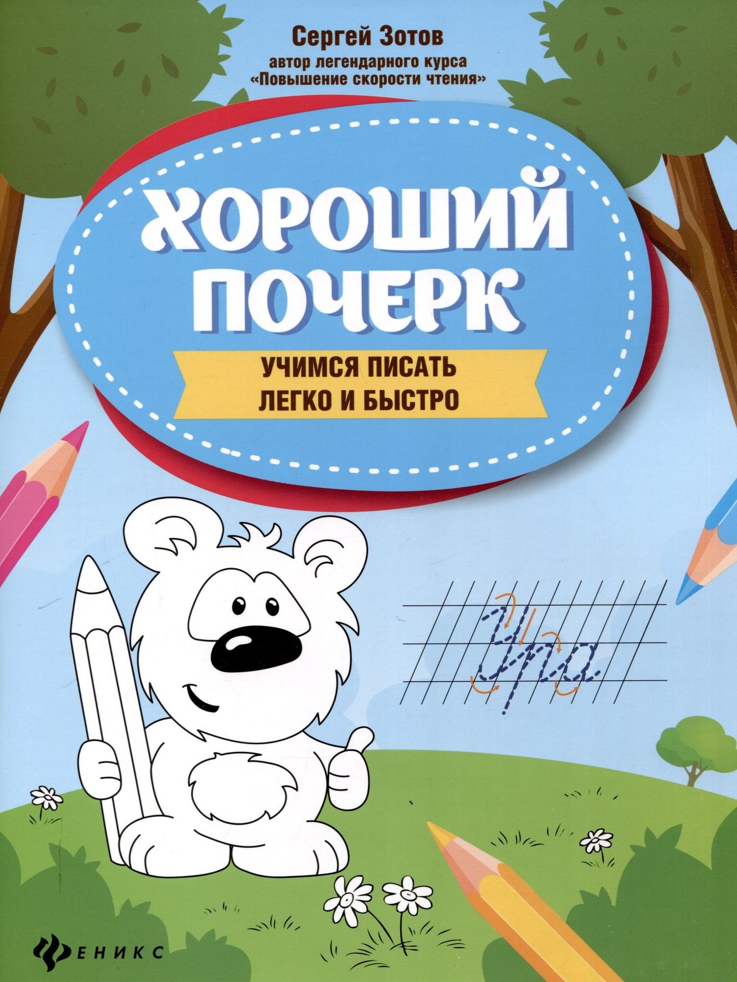 Сергей Зотов: Хороший почерк: учимся писать легко и быстро. 9-е издание.