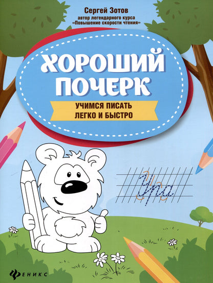 Сергей Зотов: Хороший почерк: учимся писать легко и быстро. 9-е издание.
