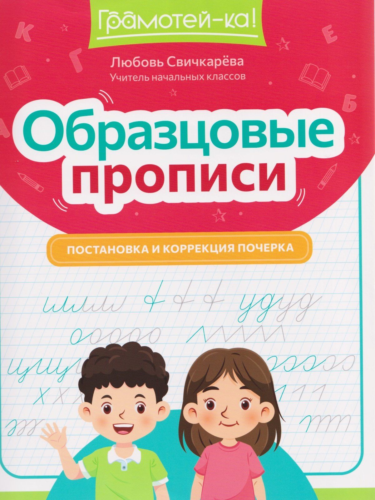 Любовь Свичкарева: Образцовые прописи: постановка и коррекция почерка