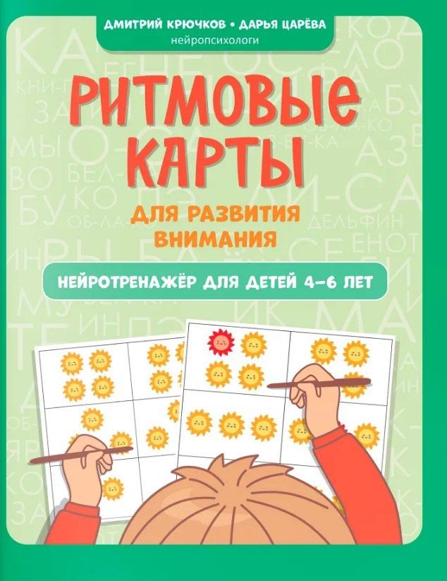 Дарья Царева: Ритмовые карты для развития внимания: нейротренажер для детей 4-6 лет