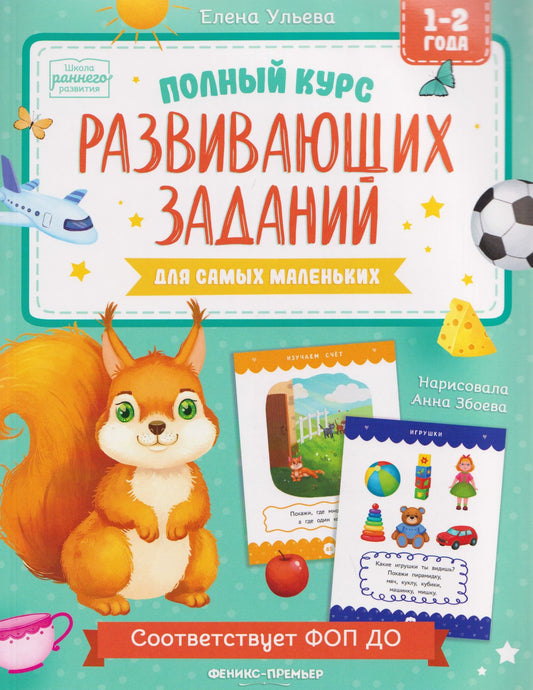 Елена Александровна Ульева: Полный курс развивающих заданий для самых маленьких: 1-2 года