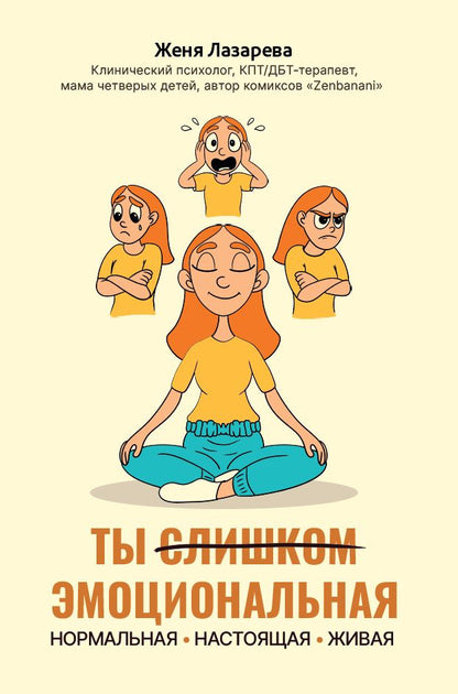 Женя Лазарева: Ты слишком эмоциональная: нормальная. Настоящая. Живая