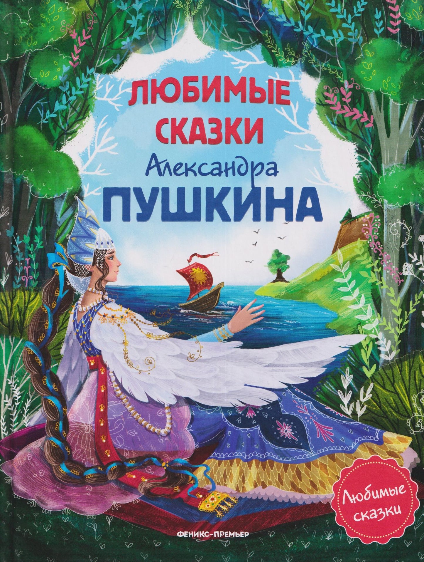 Александр Пушкин: Любимые сказки Александра Пушкина: сборник сказок.