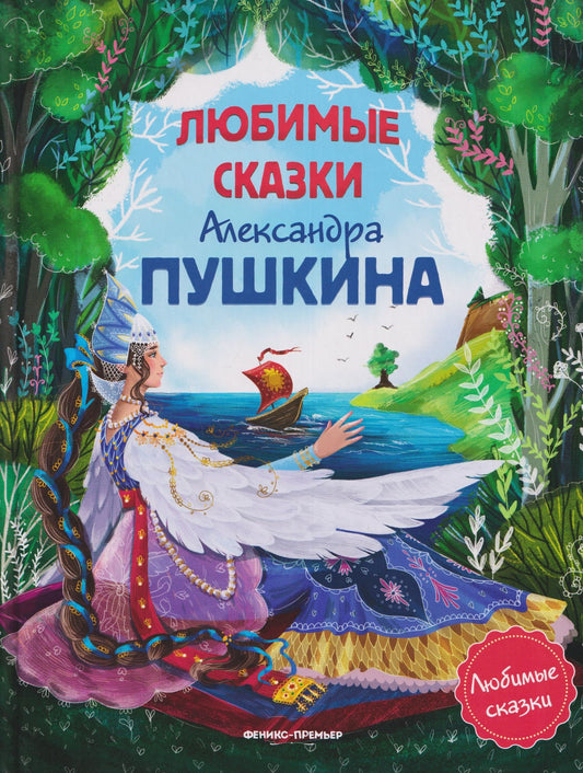 Александр Пушкин: Любимые сказки Александра Пушкина: сборник сказок.
